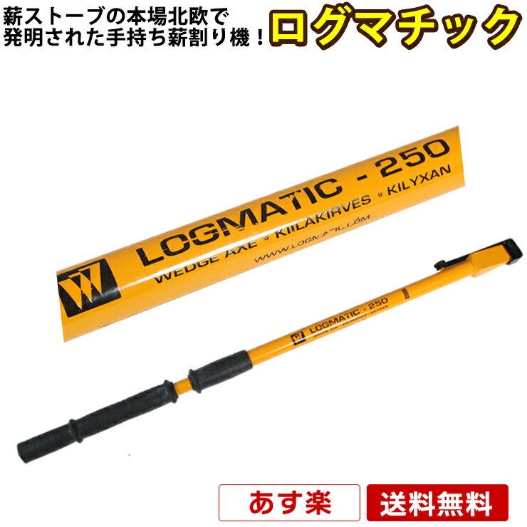 薪割り機 手動 ログマチック LOGMATIC LM-250 ｜ 薪割り 薪 斧 くさび型 北欧 アウトドア キャンプ グランピング camp 便利 初心者 安全 簡単 ストーブ 丸太 まき割り 焚火 焚き火 スペース不要 送料無料 即納 あす楽 ラッピング のし対応不可