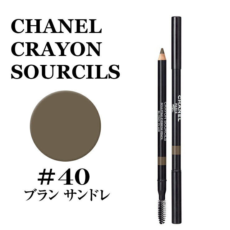 シャネル アイブロウ ル クレイヨン スルスィル #40 ブラン BRUN CENDRE CHANEL CRAYON SOURCILS★シャネル アイブロウ 3145891830408 シャネル アイブロウ 眉マスカラ メイクアップ メークアップ ベースメイク 正規品直輸入