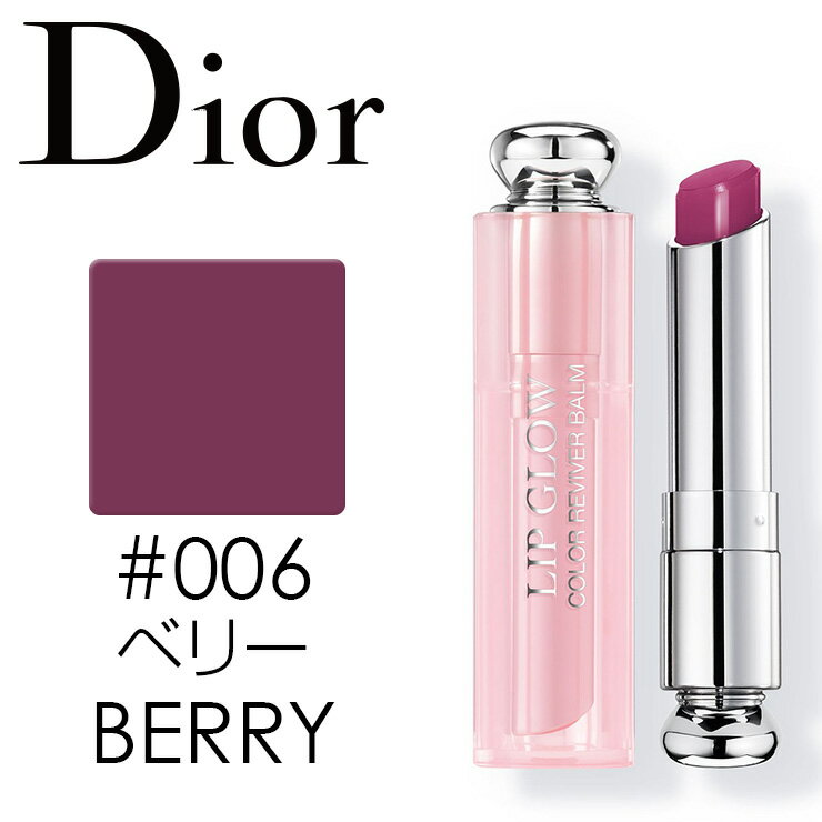 クリスチャン ディオール Christian Dior アディクト リップ グロウ #006 ベリーCHRISTIAN DIOR ADDICT LIP GLOW 006 BERRY●楽天最安値挑戦●あす楽●正規品直輸入メイクアップ リップ3348901337281