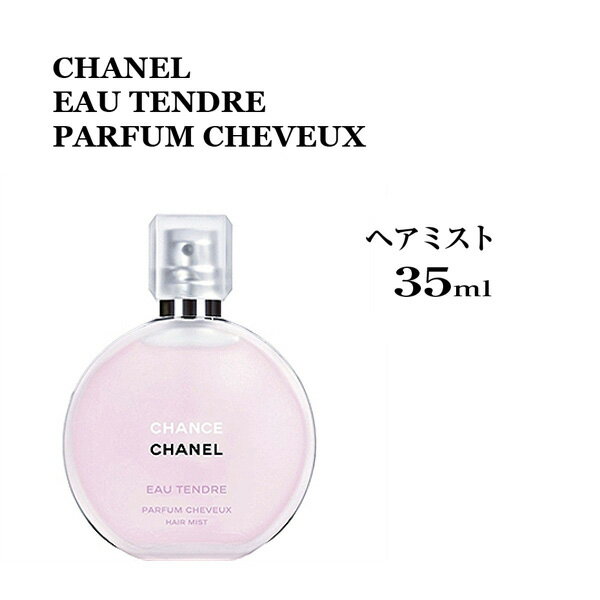 シャネル チャンス オー タンドゥル ヘアミスト 35ml CHANCE EAU TENDRE PARFUM CHEVEUX 35ML 女性用★あす楽★楽天最安値挑戦★★シャネル チャンス 3145891267808 126780 シャネル チャンス シャネル 激安 正規品直輸入のサムネイル