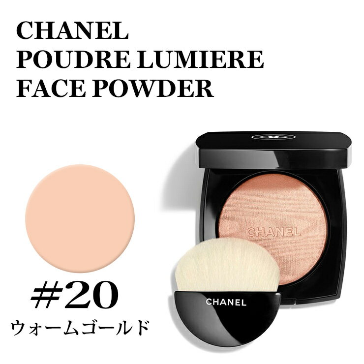 シャネル プードゥル ルミエール #20 ウォームゴールド フェイス パウダー CHANEL POUDRE LUMIERE 20 WARM GOLD★楽天最安値挑戦★3145891304206 130420 シャネル ファンデーション 化粧品 正規品直輸入