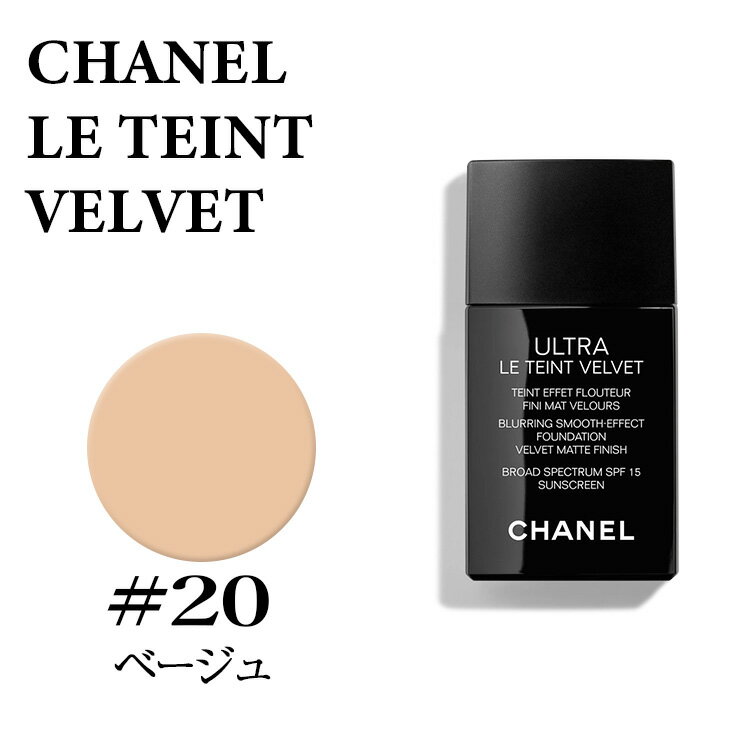 シャネル ル タン ベルベット 20 ベージュ 30ml SPF15 リキッドファンデーション CHANEL TEINT ULTRA VELVET 20★楽天最安値挑戦★シャネル ル タン 3145891446401 シャネル ファンデーション 正規品直輸入