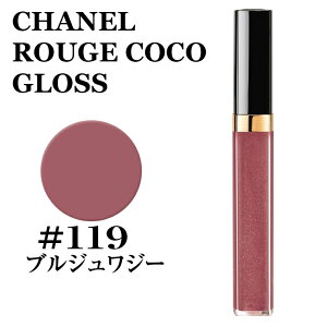 シャネル ルージュ　ココ　グロス #119 ブルジュワジー CHANEL ROUGE COCO GLOSS 119★楽天最安値挑戦★3145891567182 156718 メイクアップ リップグロス グロス 正規品直輸入