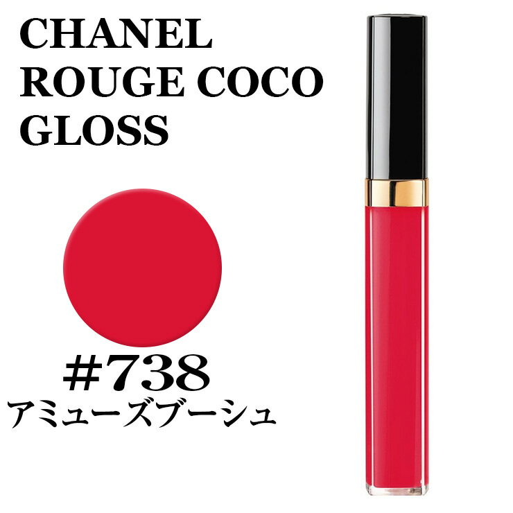 シャネル ルージュ　ココ　グロス #738 アミューズブーシュ CHANEL ROUGE COCO GLOSS 738 AMUSE-BOUCHE★楽天最安値挑戦★3145891567380 156738 メイクアップ リップグロス グロス 正規品直輸入のサムネイル