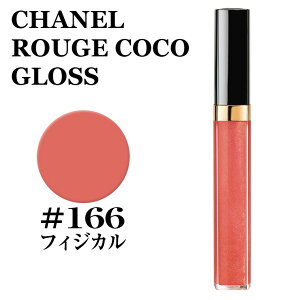 シャネル ルージュ　ココ　グロス #166 フィジカル CHANEL ROUGE COCO GLOSS 166 PHYSICAL★楽天最安値挑戦★3145891567465 156746 メイクアップ リップグロス グロス 正規品直輸入