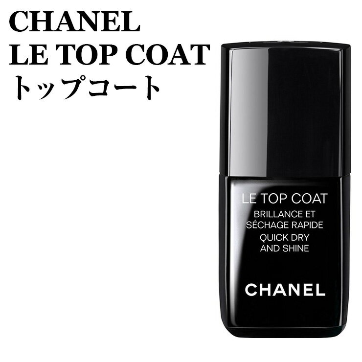 【SS限定10％OFF】 シャネル ル トップコート 13ml CHANEL LE TOP COAT ｜ 正規品 直輸入 新品 ネイルケア マニキュア ネイル メイクアップ コスメ 化粧品 ブランド ギフト プレゼント 誕生日 贈り物 大人 女性 楽天最安値挑戦 3145891583403 CHM158340のサムネイル