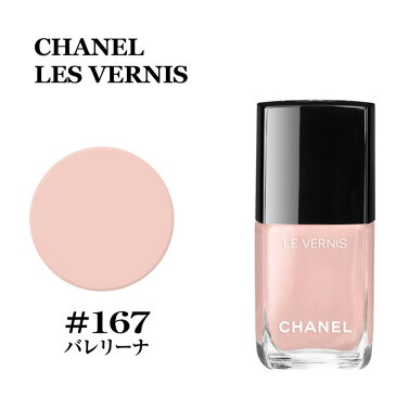 シャネル ヴェルニ #167 バレリーナ CHA LE VERNIS NEW 167 BALLERIN シャネル マニキュア★あす楽★楽天最安値挑戦★シャネル ネイル ヴェルニ 3145891591675 CHM159010シャネル マニキュア ネイル メイクアップ 正規品直輸入