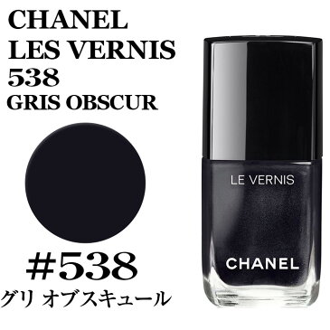 シャネル ヴェルニ ロング トゥニュ #538 グリ オブスキュール CHANEL LES VERNIS 538 GRIS OBSCUR シャネル マニキュア★あす楽★楽天最安値挑戦★シャネル ネイル ヴェルニ ロング トゥニュ 3145891595383 CHM159538 シャネル マニキュア ネイル メイクアップ 正規品直輸入