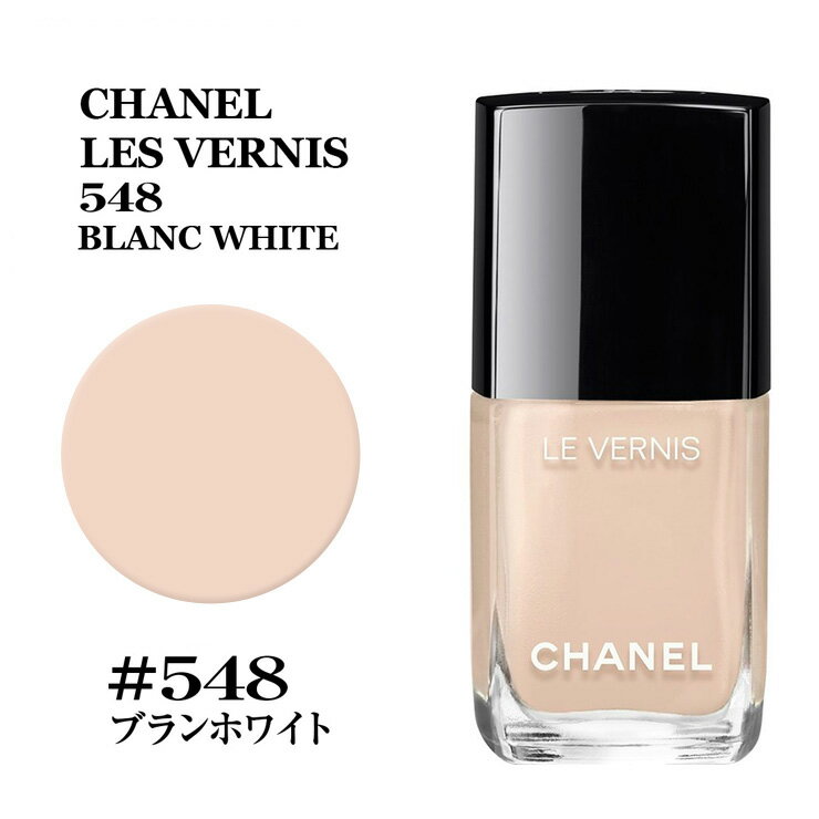 シャネル ヴェルニ ロング トゥニュ #548 ブランホワイト 13ml CHANEL LE VERNIS 548 BLANC WHITE シャネル マニキュア★あす楽★楽天最安値挑戦★シャネル ネイル ヴェルニ ロング トゥニュ 3145891595482 CHM159548シャネル マニキュア ネイル 正規品直輸入のサムネイル