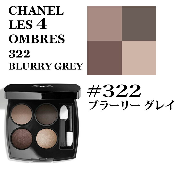 シャネル レキャトル オンブル #322 ブラーリー グレイ アイシャドウ CHANEL LES 4 OMBRES 322 BLURRY GREY EYE SHADOW ★あす楽★★楽天最安値挑戦★シャネル レキャトル オンブル 3145891643220 メイクアップ メークアップ 正規品直輸入