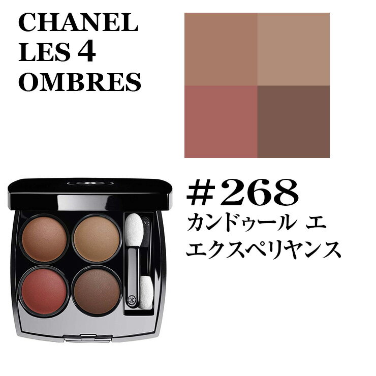 シャネル アイシャドウ シャネル レキャトル オンブル #268 カンドゥール エ エクスペリヤンス アイシャドウ CHANEL LES 4 OMBRES EYE SHADOW 268 CANDEUR ET EXPERIENCE 3145891642681 CHP164268 メイクアップ 正規品直輸入