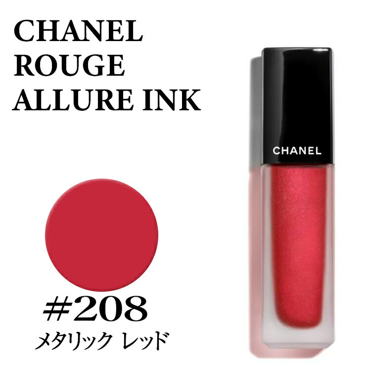 シャネル コスメ シャネル ルージュ アリュール インク #208 メタリック レッド リクィッド リップカラー CHANEL ROUGE ALLURE INK 208 METALLIC RED 3145891652086 165208 リップスティック 化粧品 正規品直輸入