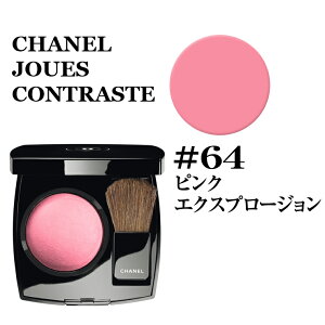 シャネル ジュ コントゥラスト チーク #64 ピンク エクスプロージョン CHANEL JOUES CONTRASTE★あす楽★楽天最安値挑戦★★シャネル ジュ コントゥラスト シャネル チーク 3145891686401 シャネル ジュ コントゥラスト シャネル チーク 正規品直輸入