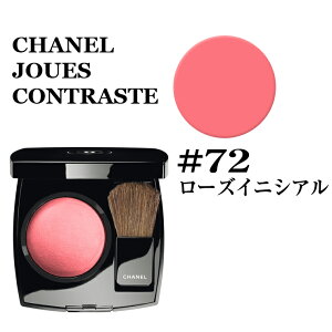 シャネル ジュ コントゥラスト チーク #72 ローズイニシアル CHANEL JOUES CONTRASTE★楽天最安値挑戦★★シャネル ジュ コントゥラスト シャネル チーク 3145891687200 シャネル ジュ コントゥラスト シャネル チーク 正規品直輸入