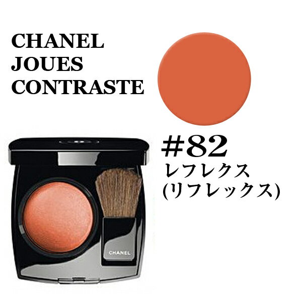 シャネル ジュ コントゥラスト チーク #82 レフレクス(リフレックス) CHANEL JOUES CONTRASTE★楽天最安値挑戦★★シャネル ジュ コントゥラスト シャネル チーク 3145891688207 シャネル ジュ コントゥラスト シャネル チーク 正規品直輸入