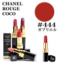 シャネル ルージュ ココ #444 ガブリエル CHANEL ROUGE COCO★あす楽★★楽天最安値挑戦★シャネル ルージュ ココ 3145891724448 シャネル ルージュ ココ シャネル ルージュ ココ 口紅 コスメ ルージュココ シャイン 化粧品 正規品直輸入