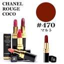 シャネル 口紅 リップスティック ルージュ ココ 470 マルト CHANEL ROUGE COCO 470 MARTHE 3145891724707 CHM172470 赤 レッド コスメ リップ 唇 セクシー メイクアップ メークアップ 化粧品 正規品直輸入