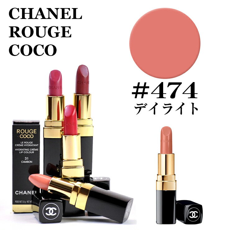 CHANEL(シャネル)『ルージュココリップスティック(474デイライト)』