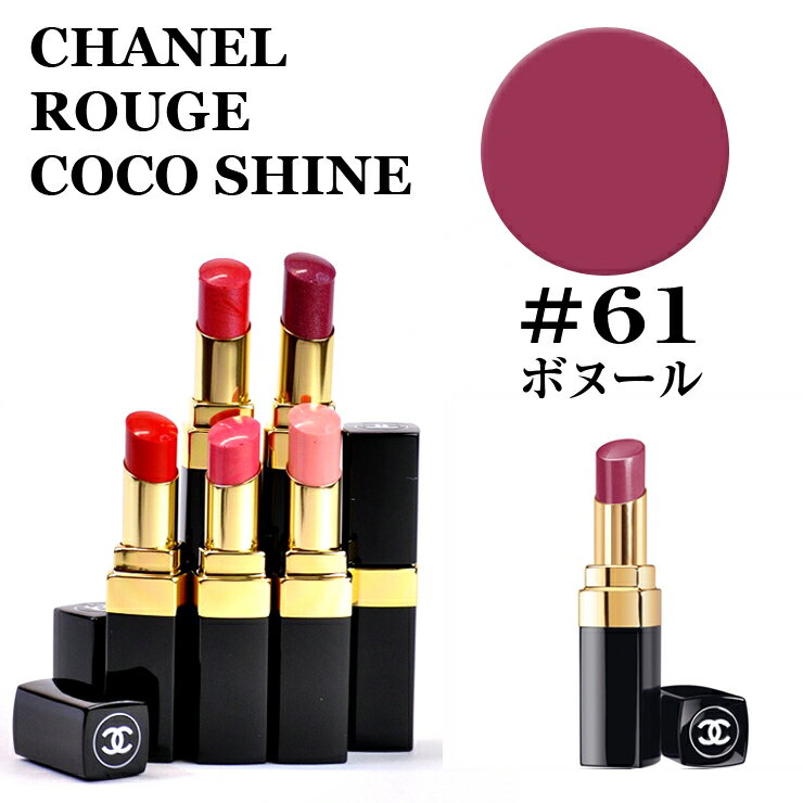 楽天市場 シャネル ルージュ ココ シャイン 61 ボヌール Chanel Rouge Coco Shine あす楽楽天最安値挑戦 シャネル ルージュ ココ シャイン シャネル ルージュ ココ シャイン ココ 口紅 コスメ ルージュココ シャイン 化粧品 正規品直輸入 ミラノ2 未 楽天市場 シャネル ルージュ ココ シャイン 61 ボヌール Chanel Rouge Coco Shine あす楽楽天最安値挑戦 シャネル ルージュ ココ シャイン シャネル ルージュ ココ シャイン ココ 口紅 コスメ ルージュココ シャイン 化粧品 正規品直輸入 ミラノ2 未