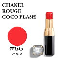 シャネル 口紅 リップスティック ルージュココフラッシュ 66 パルス CHANEL ROUGE COCO FLASH 66 PULSE 3145891740660 唇 セクシー 赤 レッド 発色いい ルージュ 落ちない コスメ 化粧品 正規品直輸入 送料無料