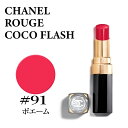 シャネル ルージュココフラッシュ #91 ボエーム CHANEL ROUGE COCO FLASH  ...