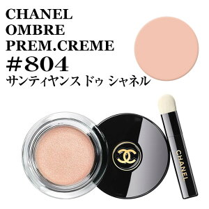 シャネル オンブル プルミエール クレーム #804 サンティヤンス ドゥ シャネル　クリーム アイシャドウ CHANEL OMBRE PREM.CREME 804 SCINT★あす楽★楽天最安値挑戦★オンブル プルミエール クレーム 3145891768046 CHM176804 メイクアップ/アイシャドウ