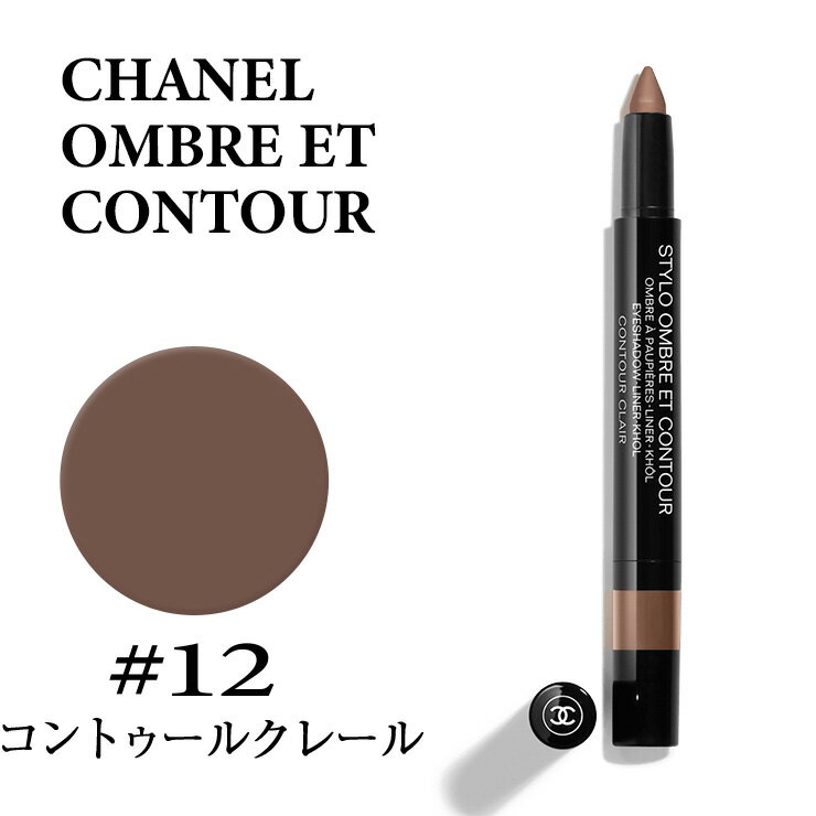 シャネル アイシャドウ シャネル スティロ オンブル エ コントゥール #12 コントゥールクレール アイシャドウ CHANEL STYLO OMBRE ET CONTOUR 12 - Contour Clair★楽天最安値挑戦★シャネル スティロ オンブル 3145891822120 182212 メイクアップ/アイシャドウ・アイライナー