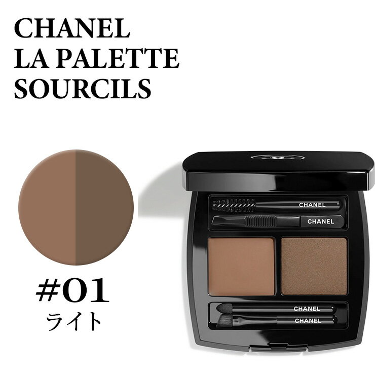 シャネル ラ パレット スルスィル ドゥ シャネル N 01 ライト アイブロウ コンパクト CHA LA PALETTE SOURCIL 01★楽天最安値挑戦★ 3145891824506 CHM182450 メークアップ アイブロウ パウダー 正規品直輸入