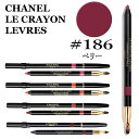 シャネル クレイヨン レーヴル #186 ベリー CHANEL LE CRAYON LEVRES 186 BERRY 3145891881868 188186 ペンシルアイライナー メイクアップ メークアップ 正規品直輸入