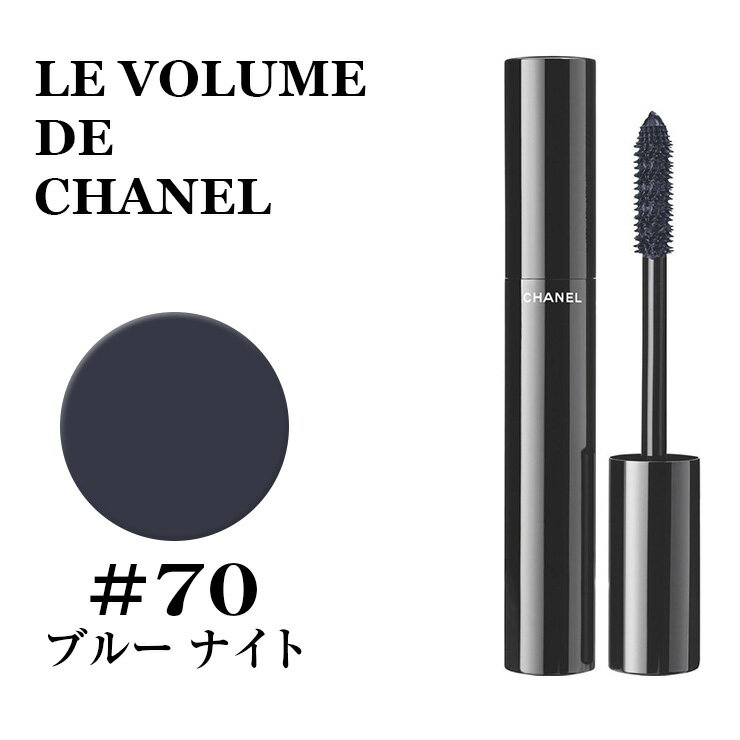 CHANEL ͥ  塼 ɥ ͥ #70 ֥롼 ʥȡŷǰĩ͢MASCARA LE VOLUME DE CHANEL 70 BLUE NIGHT᡼å/ޥ3145891912708 CHM191270