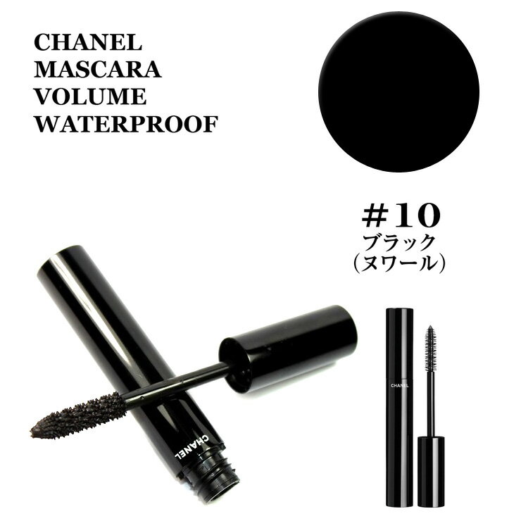 シャネル マスカラ ウォータープルーフ ル ヴォリューム ドゥ シャネル #10 ブラック (ヌワール) MASCARA LE VOLUME DE CHANEL★シャネル マスカラ 3145891942101シャネル マスカラ まつげ メイクアップ メークアップ ベースメイク 正規品直輸入