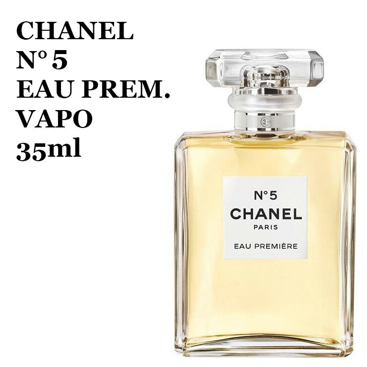 シャネル No.5 オー プルミエール （ヴァポリザター） EDP オードパルファム 35ml 香水 Eau de Parfum CHANEL NO5 EAU PREMIERE 35 香水 女性用 3145891052305 CHA105230 シャネル No.5 ヴァポリザター