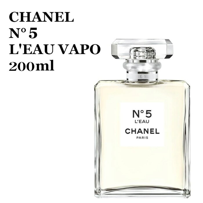 【箱なし品特価】シャネル No.5 ロー オードゥ トワレット (ヴァポリザター) 200ml CHANEL 5 L'EAU VAPO 200ml 香水 女性用★楽天最安値挑戦★送料無料★あす楽★シャネル No.5 ロー 3145891055405 CHA105540 シャネル No.5 ロー ヴァポリザター スプレイ スプレー