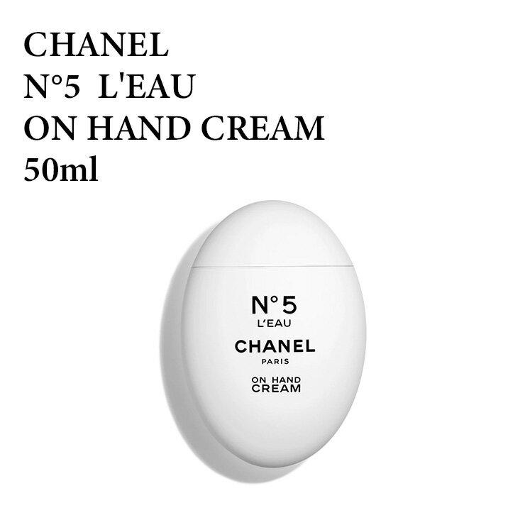 シャネル No.5 ロー ハンドクリーム 50ml N°5 L'EAU ON HAND CREAM 50ML フレグランス　香水　ボディケア★楽天最安値挑戦★送料無料★シャネル No.5 ロー 3145891055801 CHA105580のサムネイル