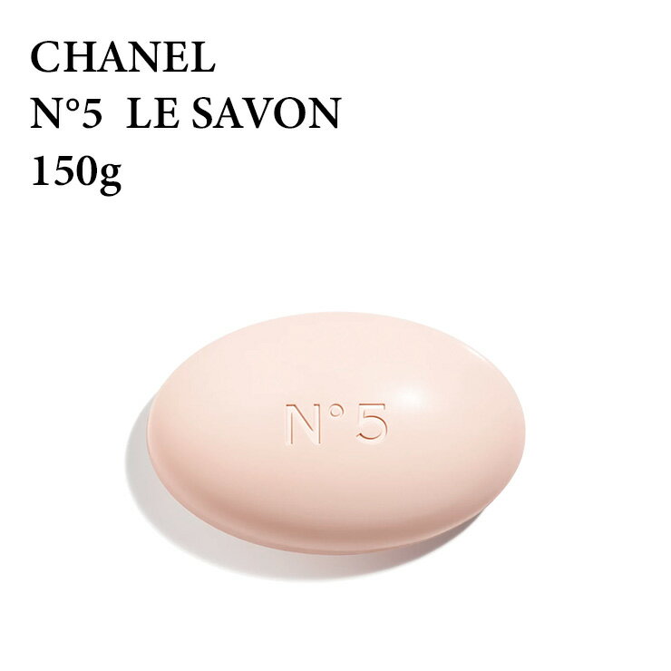 シャネル No.5 サヴォン 150g 石鹸 ソープ CHANEL N° 5 LE SAVON 150GL フレグランス　香水　ボディケア★楽天最安値挑戦★送料無料★3145891057003 CHA105700