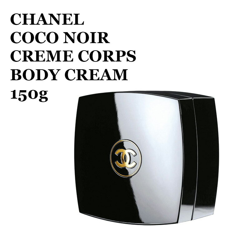 シャネル ココ ヌワール ボディクリーム 150g CHANEL COCO NOIR CREME CORPS 150★あす楽★楽天最安値挑戦★送料無料★シャネル ココ ヌワール 3145891137309 CHA113730 シャネル ココ ヌワール 正規品直輸入