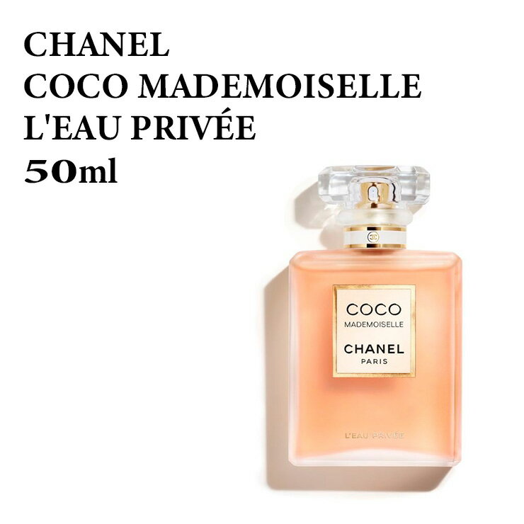 シャネル ココ マドモワゼル ロー プリヴェ 50ml CHANEL COCO MD E/PRIVE VP.50 3145891162509 116250 正規品直輸入 あす楽