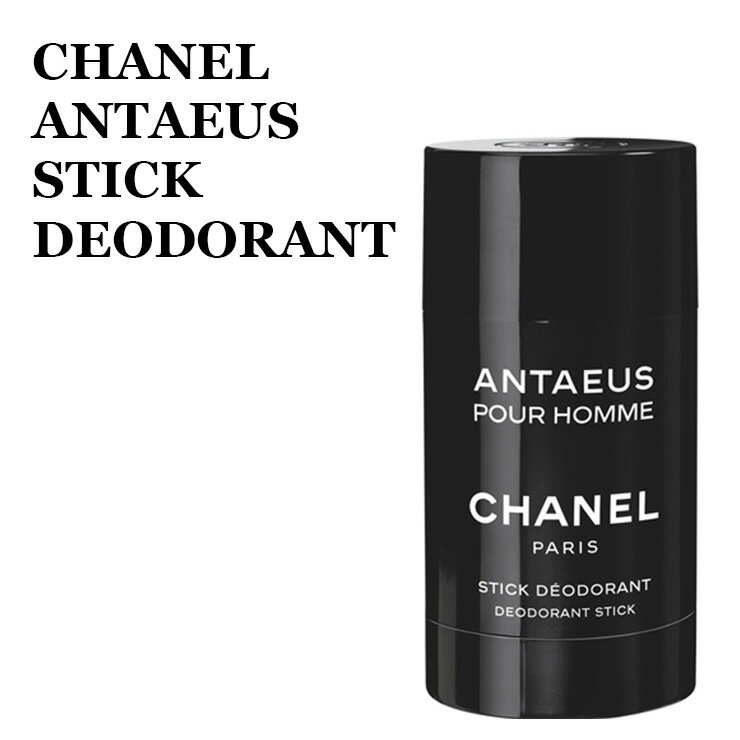 楽天ミラノ2シャネル CHANEL アンテウス スティック デオドラント ANTAEUS STICK DEODORANT 3145891187007 118700 100ml 消臭 香水 男性用 メンズ ボディケア 汗 体 脇 エレガント ニオイケア 臭いケア 臭い 正規品直輸入 通販 人気 ブランド 誕生日プレゼント ギフト ★あす楽★