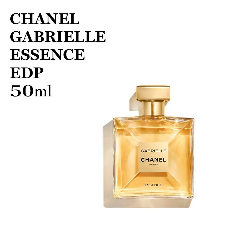 【箱なし特価】シャネル ガブリエル エッセンス オードパルファム EDP（ヴァポリザター） 50ml CHANEL GABRIELLE ESSENCE 50 香水 女性用★楽天最安値挑戦★送料無料★あす楽★ 3145891206203 120620 ヴァポリザター スプレイ スプレー