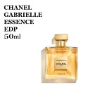 【箱なし特価】シャネル ガブリエル エッセンス オードパルファム EDP（ヴァポリザター） 50ml CHANEL GABRIELLE ESSENCE 50 香水 女性用★楽天最安値挑戦★送料無料★あす楽★ 3145891206203 120620 ヴァポリザター スプレイ スプレー