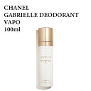 シャネル ガブリエル シャネル デオドラント スプレー 100ml CHANEL GABRIELLE DEODORANT VAPO 100ML フレグランス　香水　ボディケア★楽天最安値挑戦★送料無料★3145891209303 CHA120930