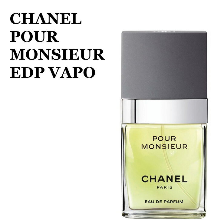 シャネル プール ムッシュウ オードゥ パルファム 75ml EDT POUR MONSIEUR EDP VAPO 75ml 香水 男性用 ボトルタイプ シャネル プール ムッシュウ 3145891274516 127451 シャネル プール ムッシュウ スプレイ 正規品直輸入 プレゼント