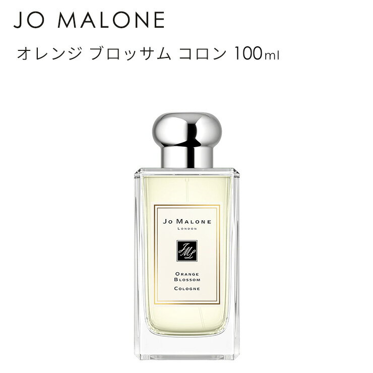 オレンジ ブロッサム コロン 100ml 香水 JO MALONE Orange Blossom Cologne 690251006496★あす楽★楽天最安値挑戦★送料無料★正規輸入品 1