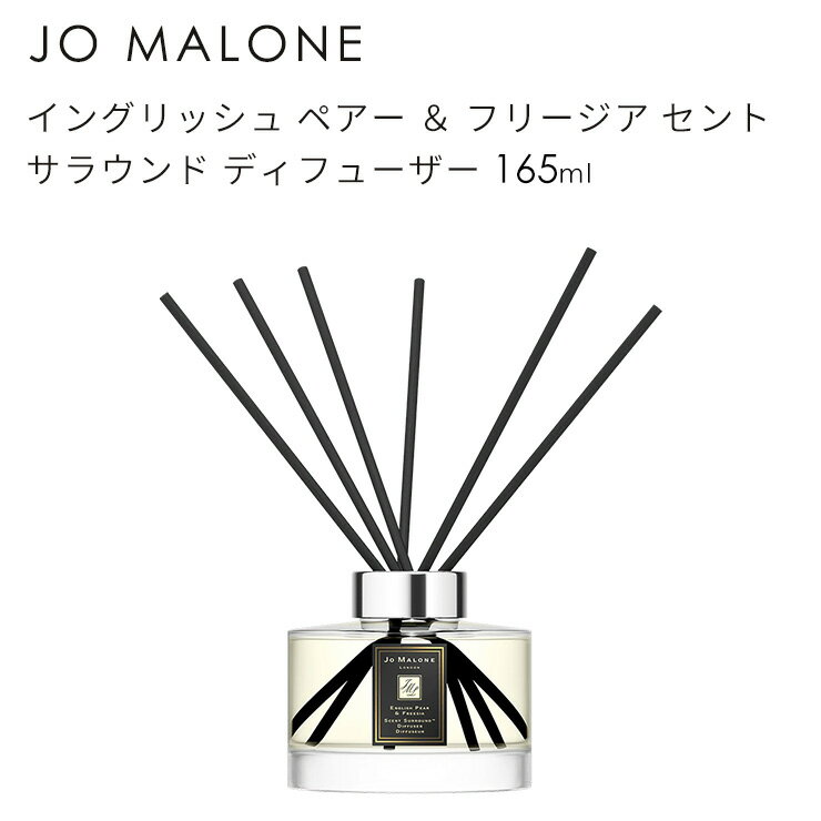 ジョーマローン イングリッシュ ペアー ＆ フリージア セント サラウンド ディフューザー 165ml JO MALONE English Pear & Freesia Scent Surround Diffuser 690251028498★あす楽★楽天最安値挑戦★送料無料★正規輸入品