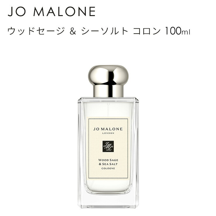 ジョーマローン ジョーマローン ウッドセージ ＆ シーソルト コロン 100ml 香水 JO MALONE wood-sage-sea-salt-cologne 690251033713★あす楽★楽天最安値挑戦★送料無料★正規輸入品