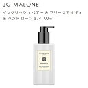 ジョーマローン イングリッシュ ペアー ＆ フリージア ボディ ＆ ハンド ローション 250ml JO MALONE English Pear & Freesia Body & Hand Lotion 690251040377★あす楽★楽天最安値挑戦★送料無料★正規輸入品