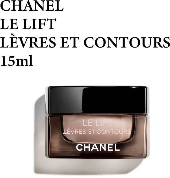 シャネル シャネル ル リフト クレーム レーヴル 15ml　ハリ・弾力ケア リップトリートメント CHANEL LE LIFT LEVRESeCONT★あす楽★楽天最安値挑戦★シャネル　LE L クレーム 3145891401905 シャネル　LE L クレーム スキンケア クリーム正規品直輸入