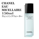 シャネル オーミセラー 150ml　拭き取りタイプのクレンジングウォーター CHANEL EAU MICELLAIRE 150 3145891410402 141040 スキンケア 拭き取りタイプのクレンジングウォーター 正規品直輸入 あす楽 その1