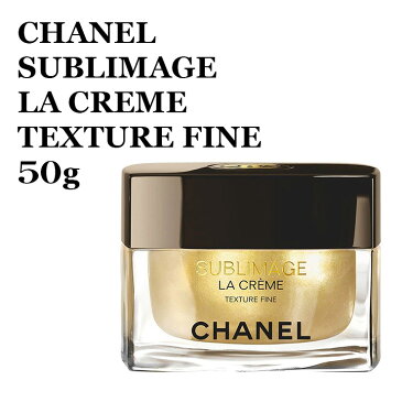 シャネル サブリマージュ ラ クレーム フィン 50g プレミアムエモリエントクリーム CHANEL SUBLIMAGE LA CREME TEXTURE FINE シャネル サブリマージュ 3145891411201 141120 シャネル サブリマージュ スキンケア エイジングケア 美容液 正規品直輸入