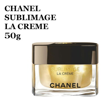 シャネル サブリマージュ ラ クレーム ユニヴェルセル 50g プレミアムクリーム CHANEL SUBLIMAGE LA CREME シャネル サブリマージュ 3145891411300 CHP141130 シャネル サブリマージュ スキンケア エイジングケア 美容液 正規品直輸入